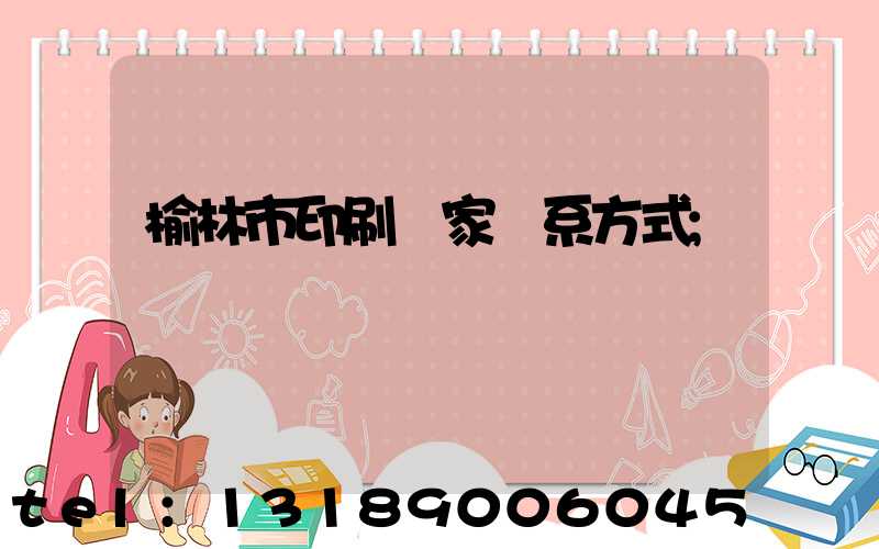 榆林市印刷廠家聯系方式