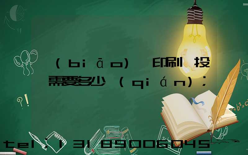 標(biāo)簽印刷廠投資需要多少錢(qián)