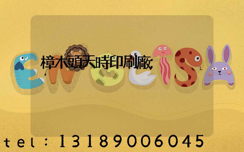 樟木頭天時印刷廠