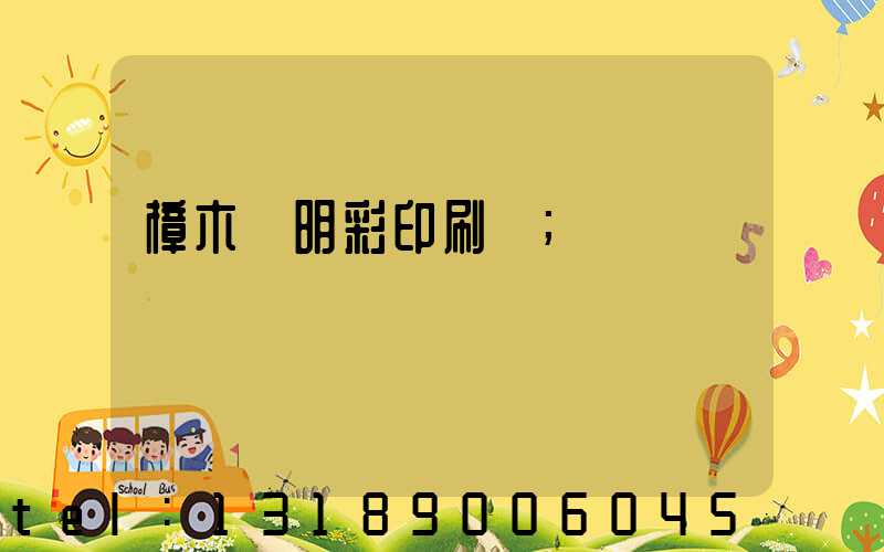 樟木頭明彩印刷廠