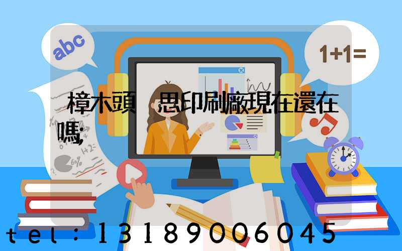 樟木頭雋思印刷廠現在還在嗎