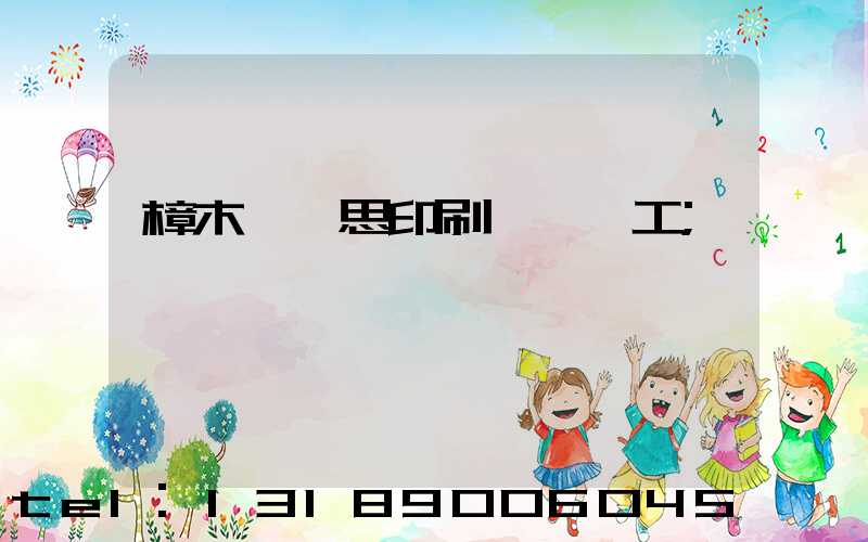 樟木頭雋思印刷廠臨時工