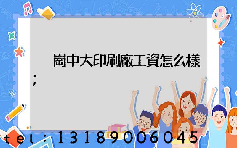 橫崗中大印刷廠工資怎么樣
