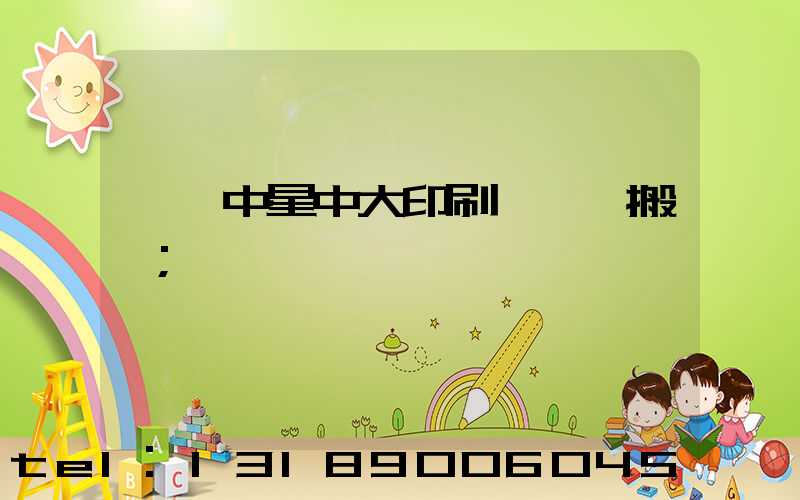 橫崗中星中大印刷廠幾時搬廠