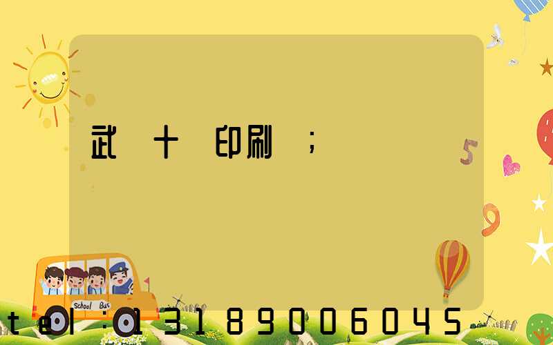 武漢十強印刷廠