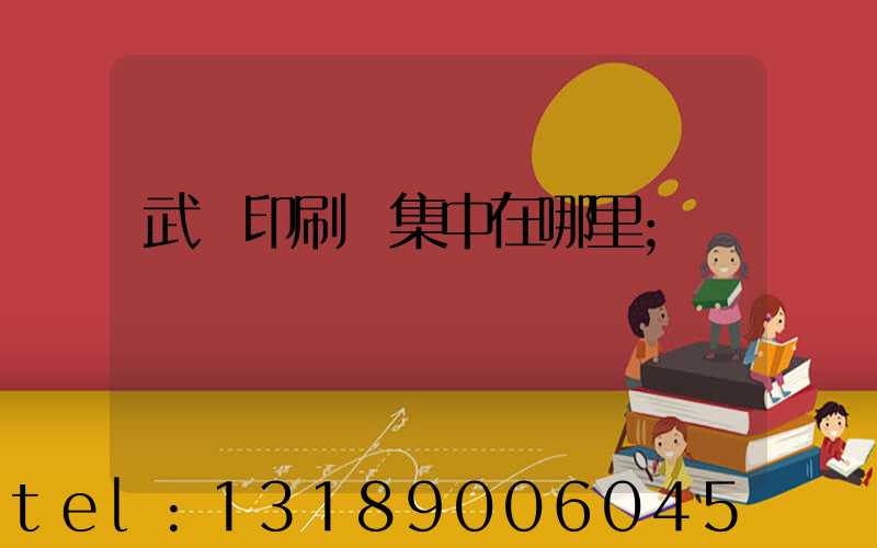 武漢印刷廠集中在哪里