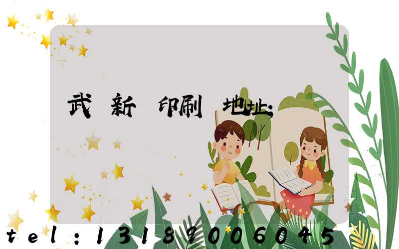 武漢新華印刷廠地址