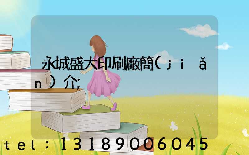 永城盛大印刷廠簡(jiǎn)介