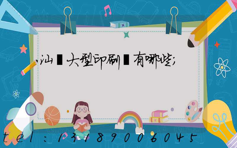 汕頭大型印刷廠有哪些