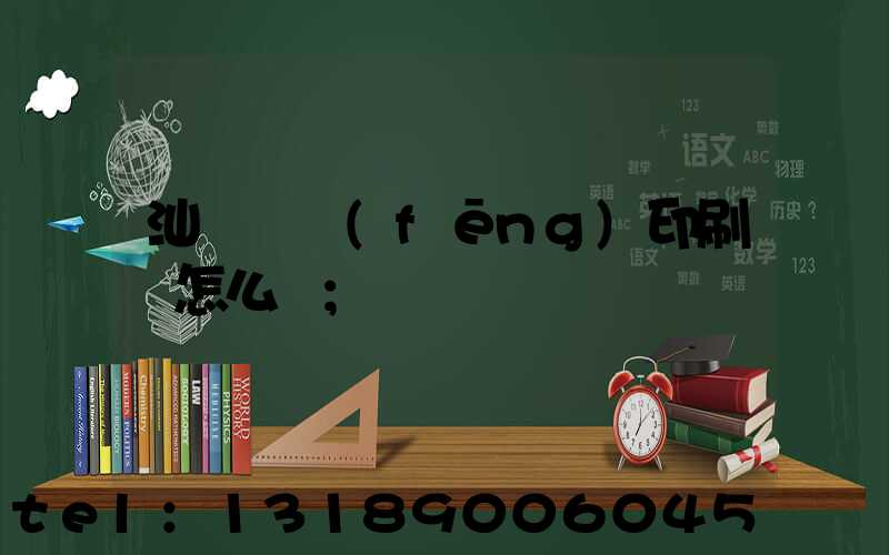 汕頭東風(fēng)印刷廠怎么樣