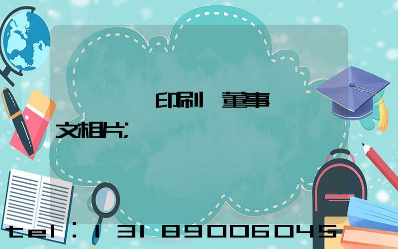 汕頭東風印刷廠董事長黃炳文相片