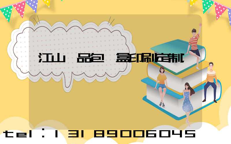 江山禮品包裝盒印刷定制