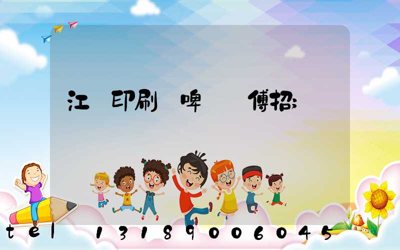 江門印刷廠啤機師傅招