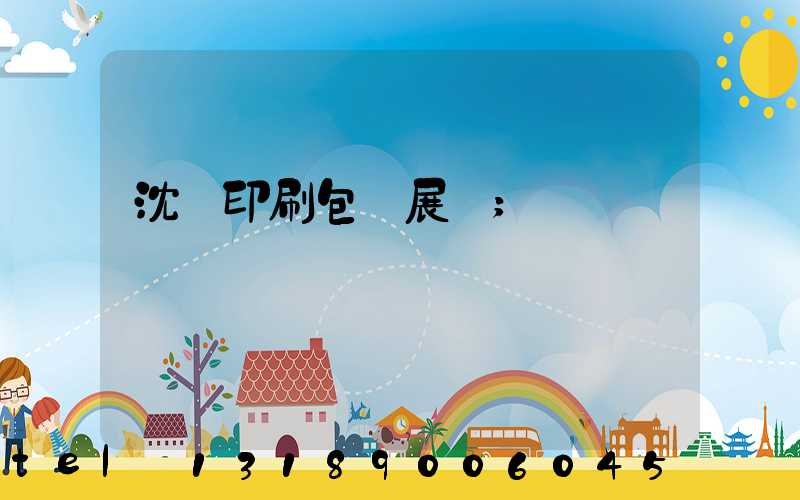 沈陽印刷包裝展會