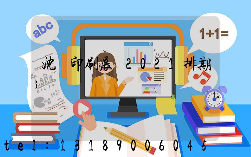 沈陽印刷展會2021排期