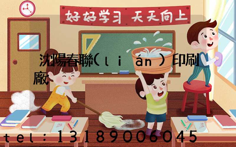 沈陽春聯(lián)印刷廠