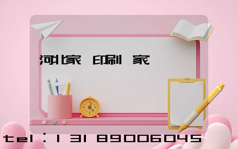 河北家譜印刷廠家