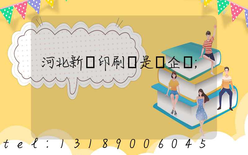 河北新華印刷廠是國企嗎