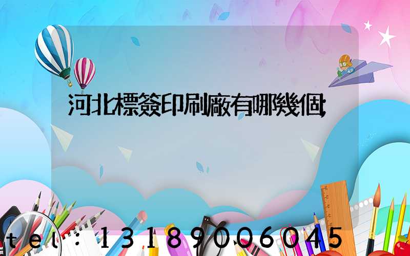 河北標簽印刷廠有哪幾個