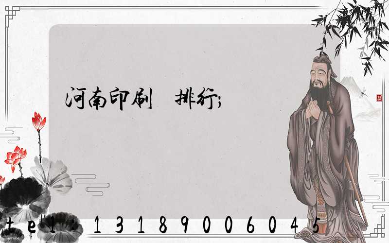 河南印刷廠排行