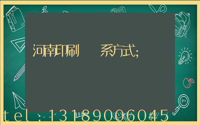 河南印刷廠聯系方式