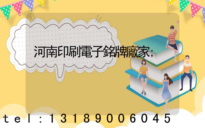 河南印刷電子銘牌廠家