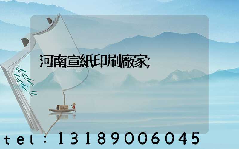 河南宣紙印刷廠家