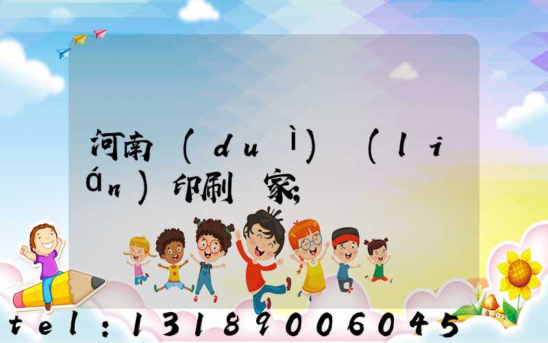 河南對(duì)聯(lián)印刷廠家