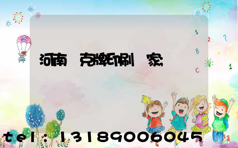 河南撲克牌印刷廠家