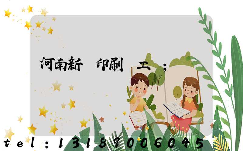 河南新華印刷廠工資