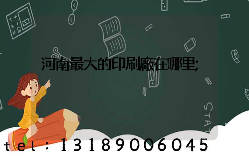 河南最大的印刷廠在哪里