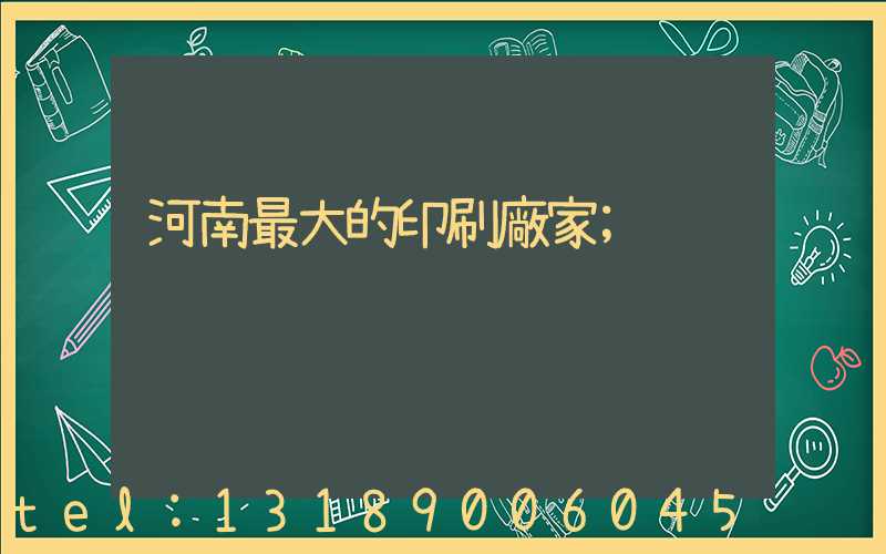 河南最大的印刷廠家