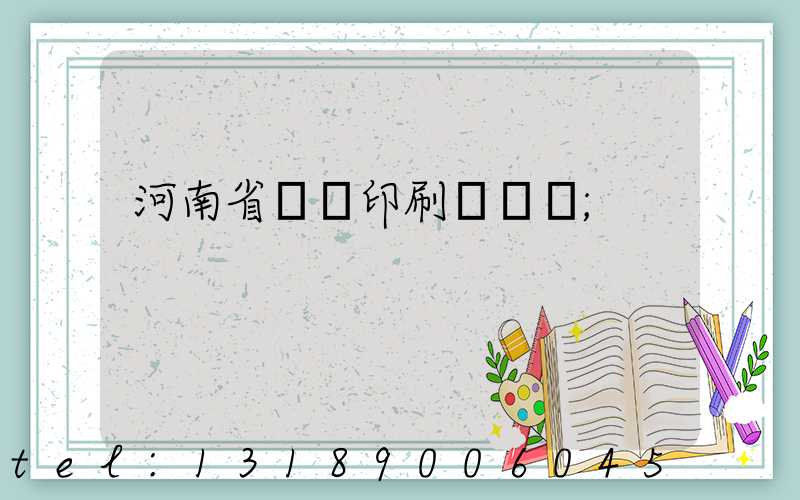 河南省郵電印刷廠廠長