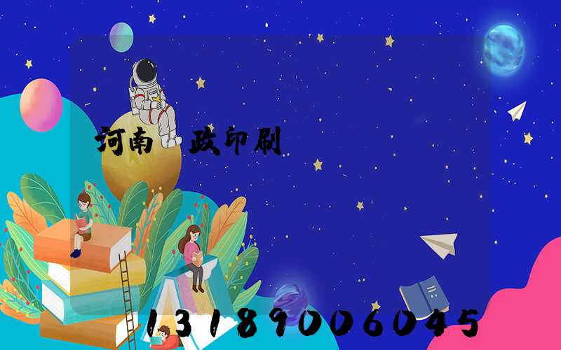 河南郵政印刷廠