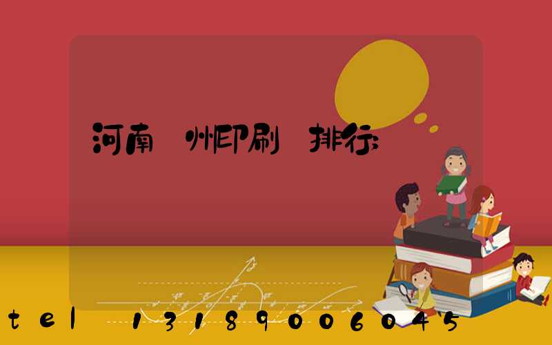 河南鄭州印刷廠排行