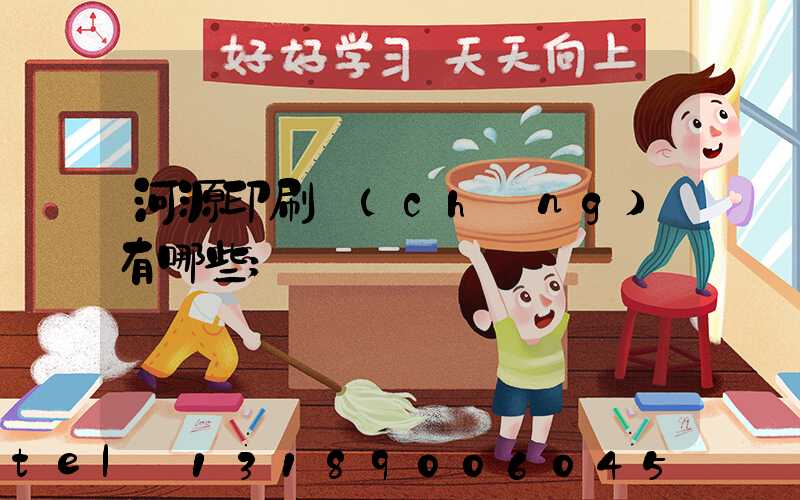 河源印刷廠(chǎng)有哪些
