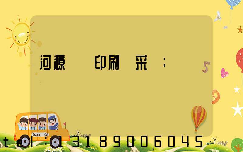 河源榮華印刷廠采購