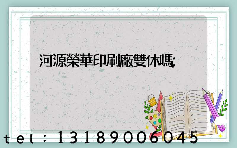 河源榮華印刷廠雙休嗎