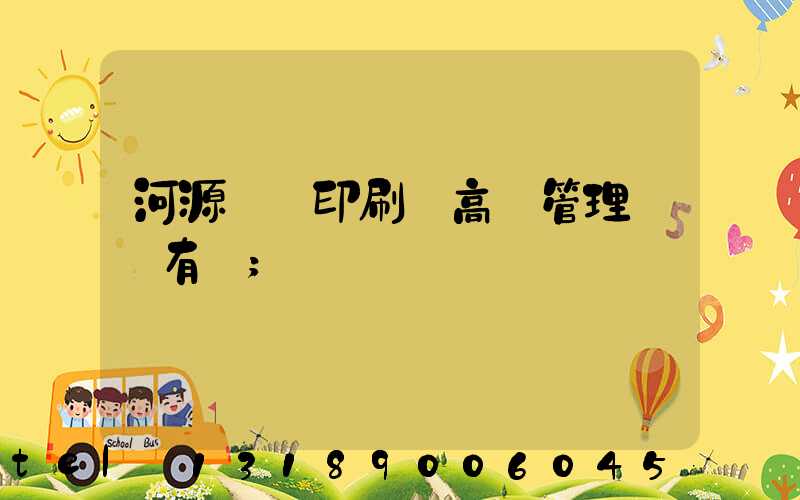 河源榮華印刷廠高層管理員還有誰