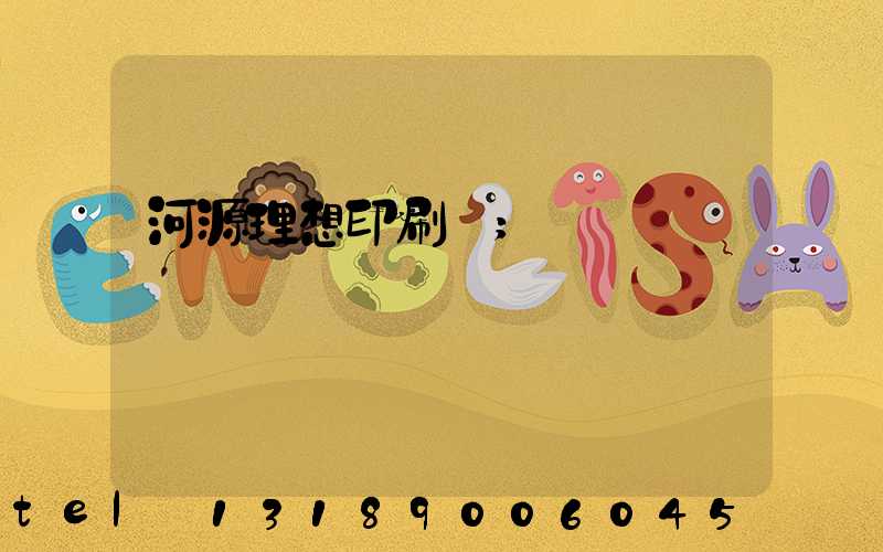 河源理想印刷廠