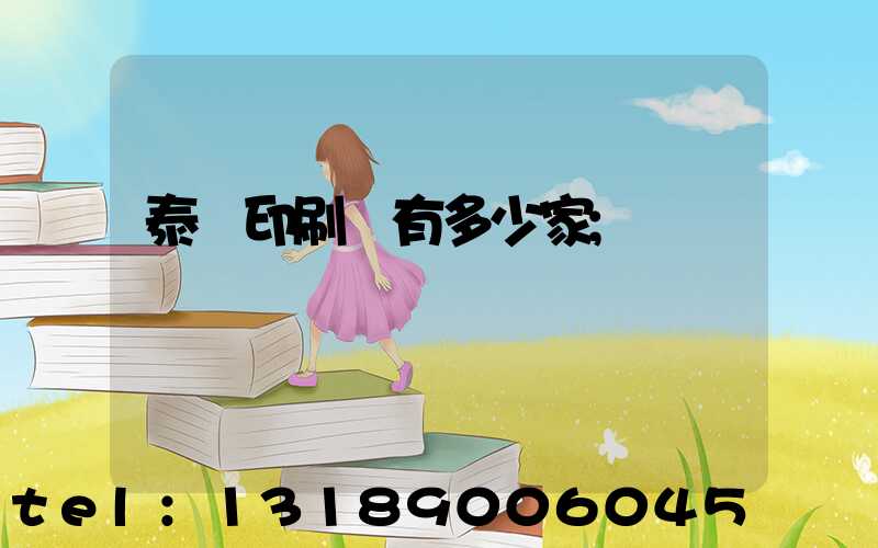 泰興印刷廠有多少家