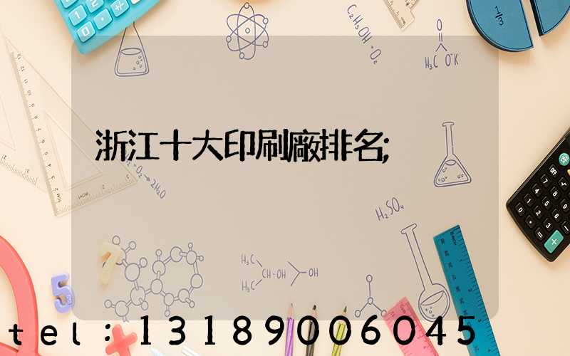浙江十大印刷廠排名