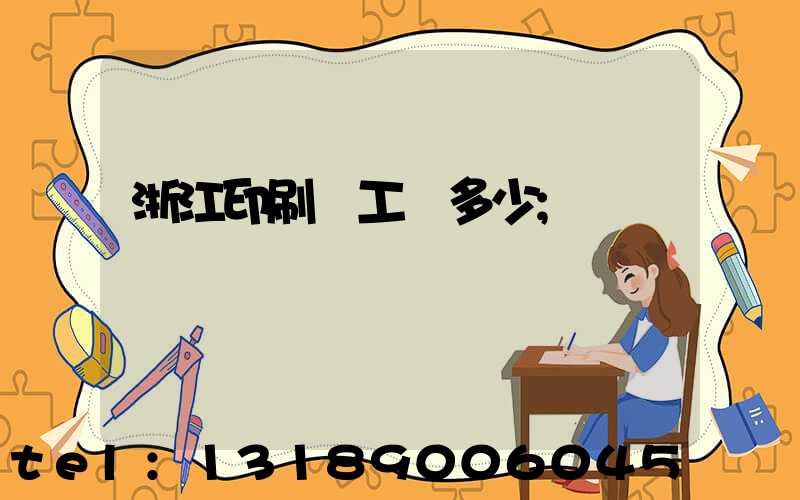浙江印刷廠工資多少