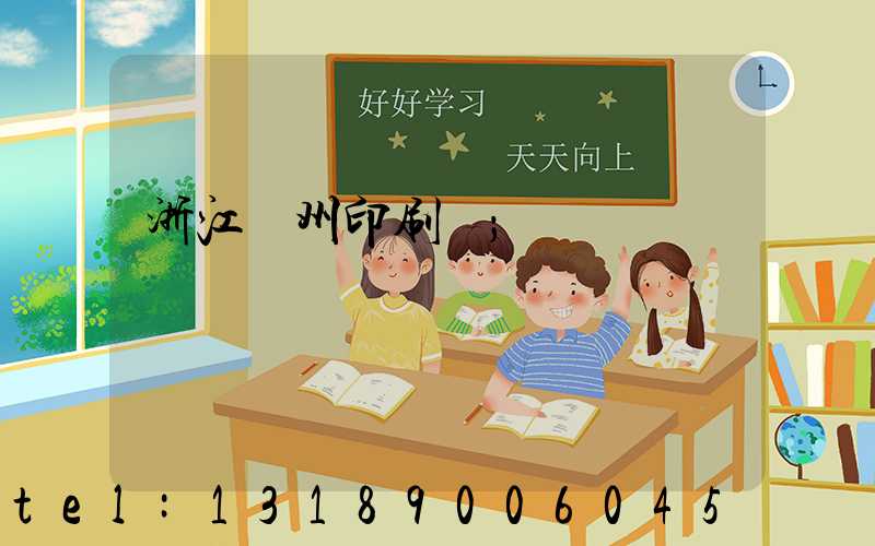 浙江溫州印刷廠