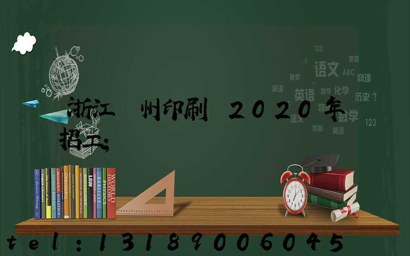 浙江溫州印刷廠2020年招工