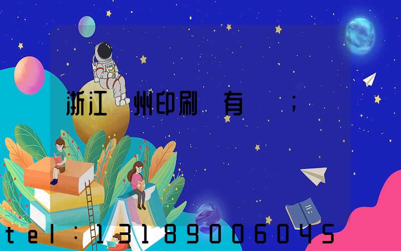 浙江臺州印刷廠有幾個