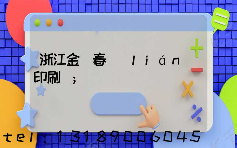 浙江金華春聯(lián)印刷廠