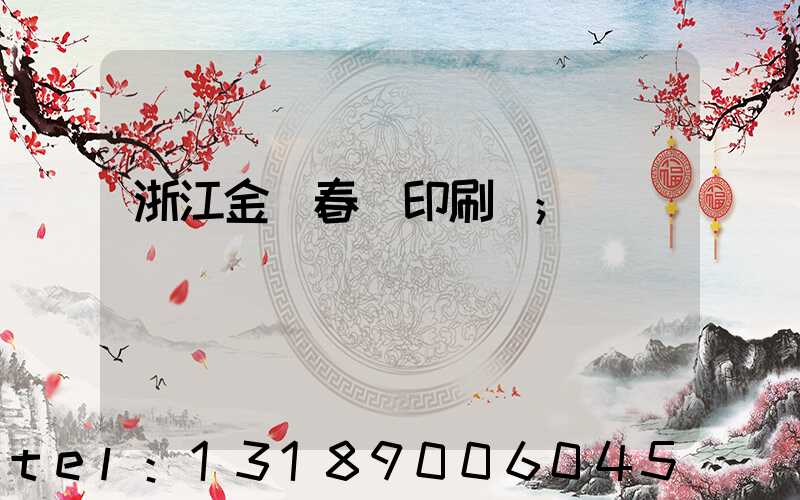 浙江金華春聯印刷廠