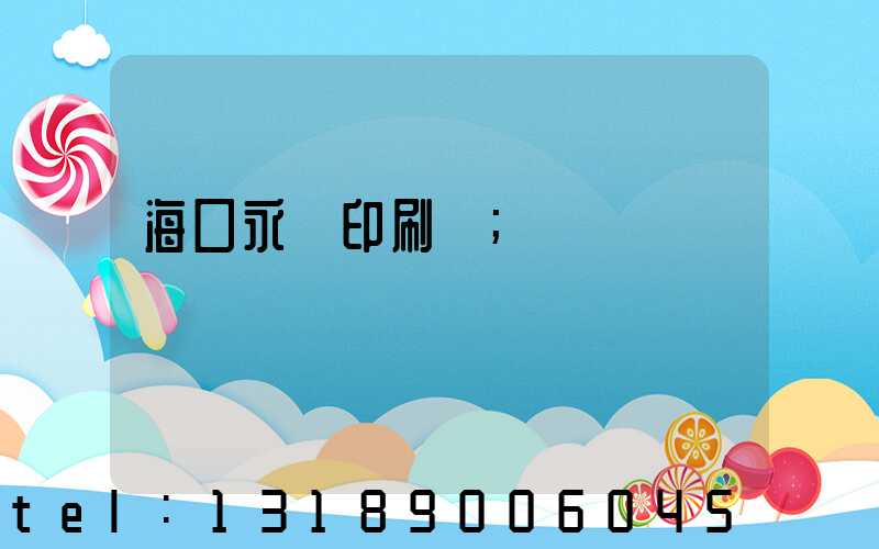 海口永發印刷廠