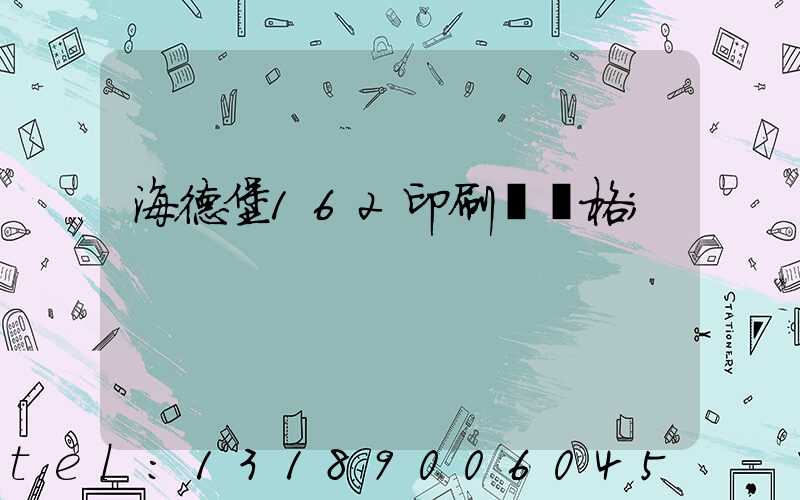 海德堡162印刷機價格